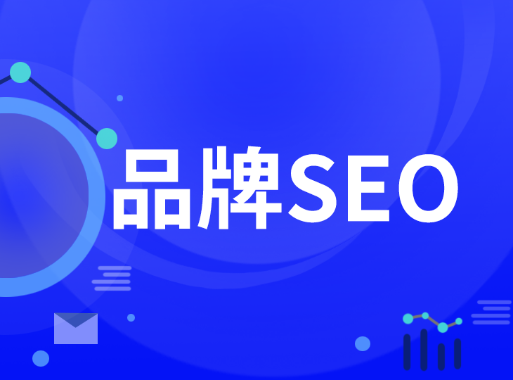 品牌seo