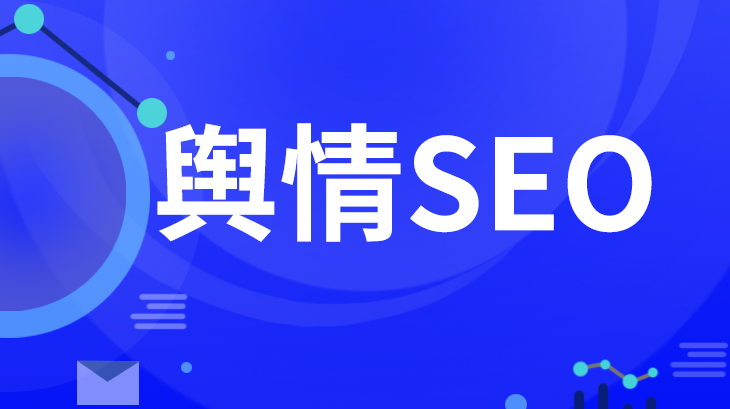 seo舆情优化