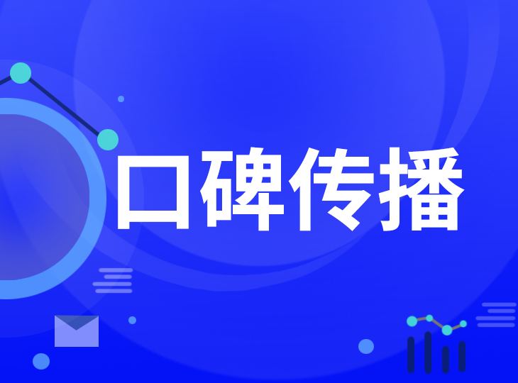 口碑优化seo