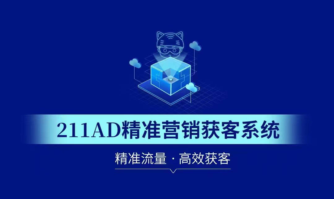 211AD精准营销获客系统